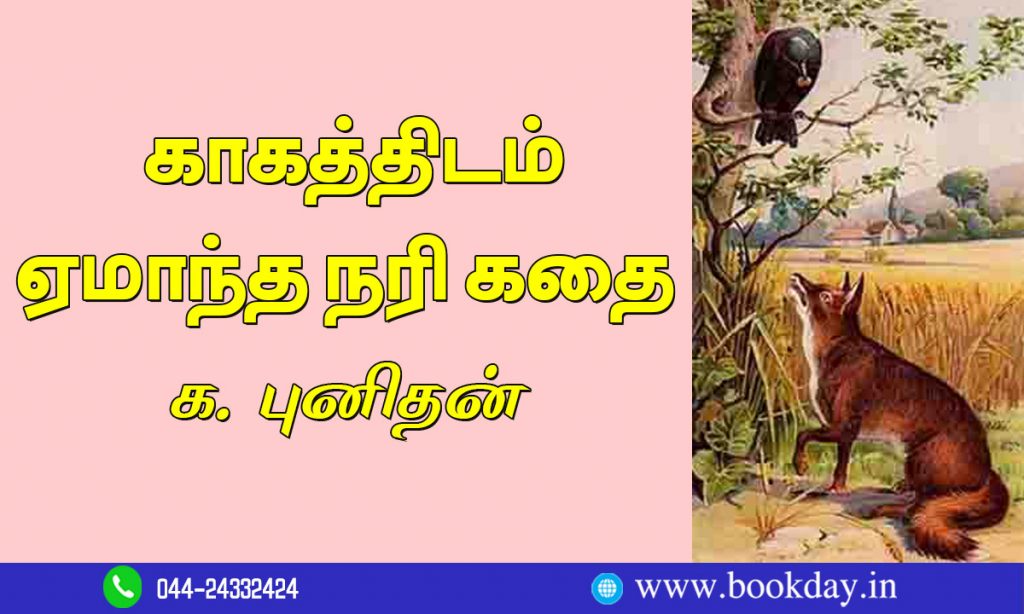 K.Punithan's Poetry is Based on The story of the fox who betrayed the crow (Crow And Fox). Book Day Is Branch of Bharathi Puthakalayam
