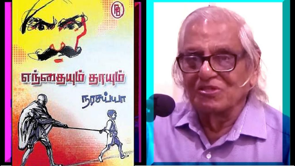 K.R.A. Narasaiah's Endhaiyum Thaayum Book Review By Writer Pavannan. Book Day is Branch of Bharathi Puthakalayam.