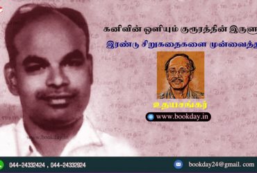 Ku. Alagirisami Two Short Story Based Literature Article by Writer Udhaya Sankar. Book Day is Branch of Bharathi Puthakalayam