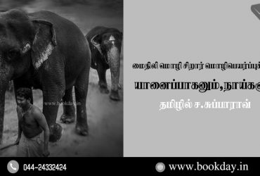 Maithili language Children's Story Yanai Paganum Naaigalum Translated in Tamil By C. Subba Rao. Book Day is Branches of Bharathi Puthakalayam