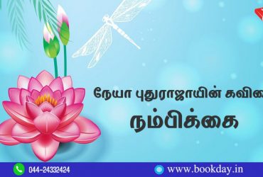 Neya Puthuraja Poetry Trust (Nambikkai) in Tamil Language. Book Day And Bharathi TV Are Branches Of Bharathi Puthakalayam.