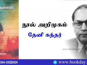 Prof. Ka. Ganesan's Ellorukumanavare Book Review by Theni Sundar. Book Day and Bharathi Tv Are Branches of Bharathi Puthakalayam.