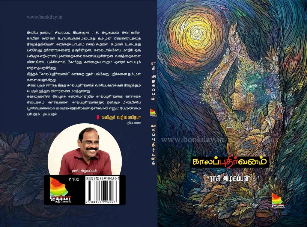 Rasi Azhagappan's Kala Puthirvanam Poetry Collection Book Preview. Book Day is Branch of Bharathi Puthakalayam