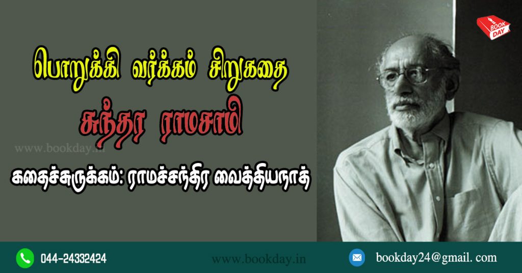 Sundara Ramaswamy (சுந்தர ராமசாமி) Short Story Porukki Varkkam Synopsis Written by Ramachandra Vaidyanath. Book Day, Bharathi Puthakalayam