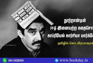 The unparalleled storyteller of the century Gabriel Garcia Marquez Article by S. Prabhakaran. Book Day is Branch of Bharathi Puthakalayam.