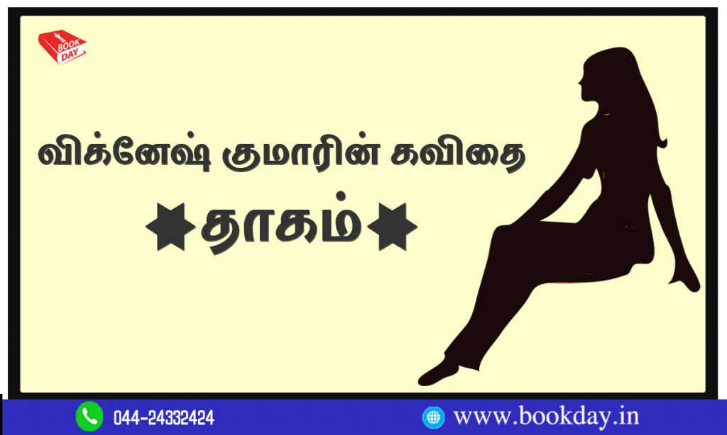 Vignesh Kumar Poetry Thagam in Tamil Language. Book Day (Website) And Bharathi TV (YouTube) Are Branches Of Bharathi Puthgakalayam.