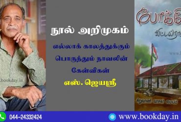 Vittalrao's Pokkidam Novel Book Review By Jayashri Raghuraman. Book Day And Bharathi TV Are Branches of Bharathi Puthakalayam.