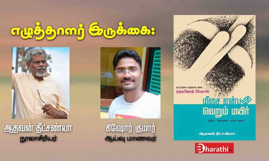 Writers Gallery: Aadhavan Dheetchanya's Meesai Enbathu Verum Mayir Book Oriented Interview With Kishore Kumar. Book Day is Branch Of Bharathi Puthakalayam