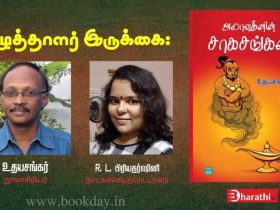 Writers Gallery: Udhaya Sankar's Aludeenin Saagasangal Book Oriented Interview With R.L. Priyadarshini. Book Day