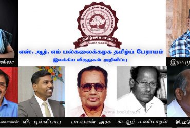 2021 SRM University Tamil Awards (எஸ்.ஆர்.எம் பல்கலைக்கழக தமிழ்ப் பேராயம் விருதுகள்) Announced. Book Day is Branch of Bharathi Puthakalayam.