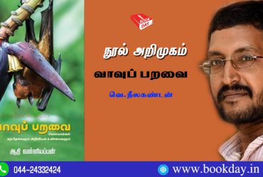 Adhi Valliappan's Vaavuparavai (Vavval - Bat) Book Review by V. Neelakandan. ஆதி வள்ளியப்பன் எழுதிய *வாவுப் பறவை* - வெ. நீலகண்டன்