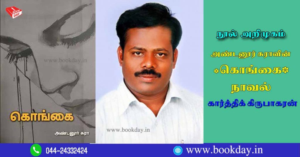 Andanoor Sura (அண்டனூர் சுரா) Writes Kongai (கொங்கை) Noval Book Review By Karthik Kirupakaran. Book Day is Branch of Bharathi Puthakalayam.