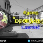Death Street (மரணத்தெரு) Short Story by Writer Udhaya Sankar (உதயசங்கர்). Book Day is Branch of Bharathi Puthakalayam