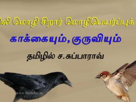 Maithili language Children's Story Kakkaiyum Kuruvigalum Translated in Tamil By C. Subba Rao. Book Day is Branches of Bharathi Puthakalayam. மைதிலி மொழி சிறார் மொழிபெயர்ப்புக் கதை: காக்கையும், குருவியும் – தமிழில் ச. சுப்பாராவ்
