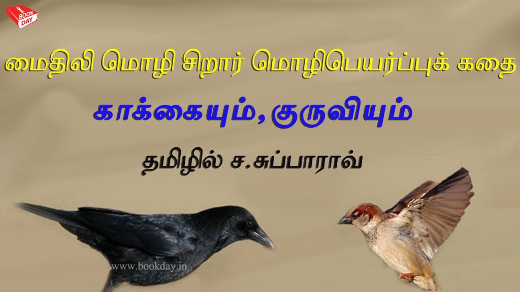 Maithili language Children's Story Kakkaiyum Kuruvigalum Translated in Tamil By C. Subba Rao. Book Day is Branches of Bharathi Puthakalayam. மைதிலி மொழி சிறார் மொழிபெயர்ப்புக் கதை: காக்கையும், குருவியும் – தமிழில் ச. சுப்பாராவ்