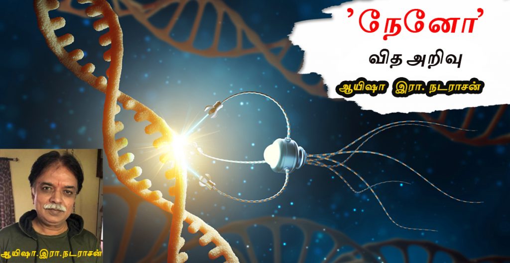 Nanotechnology (‘நேனோ‘ வித அறிவு) - Ayesha Era. Natarasan (ஆயிஷா. இரா. நடராசன்). Book Day is Branch of Bharathi Puthakalayam
