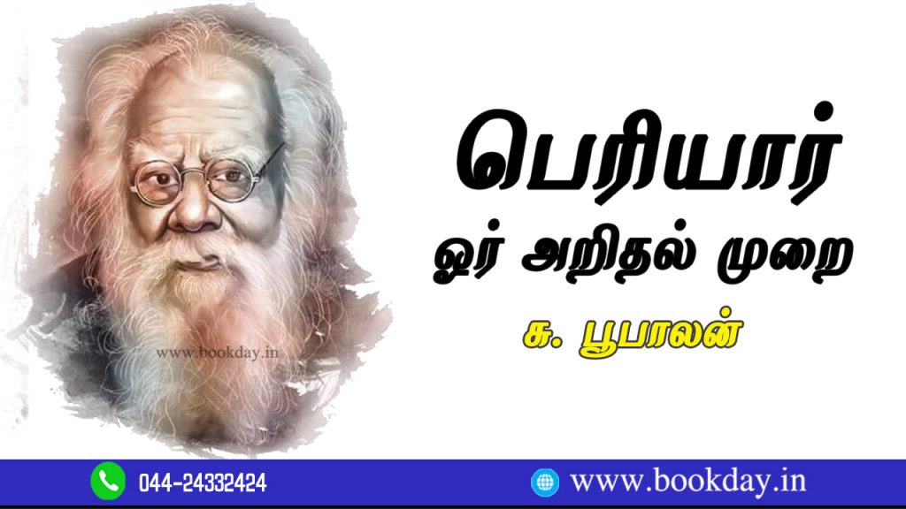 Periyar: A method of recognition Birthday Special Article by Boobalan Subramaniam. Book Day is Branch of Bharathi Puthakalayam.