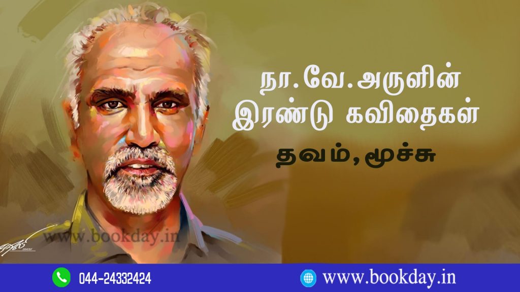 Poet Na. Ve. Arul Two Poetries (தவம், மூச்சு) in Tamil Language. Book Day And Bharathi TV Are Branches of Bharathi Puthakalayam.