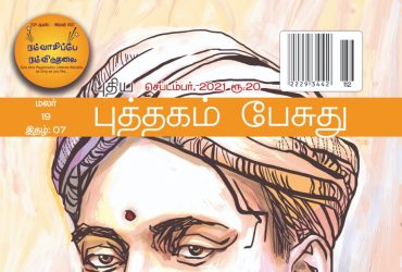 Puthagam Pesuthu September Magazine 2021 Synopsis. Its Only Contains Tamil Literature. Its belongs to Bharathi Puthakalayam
