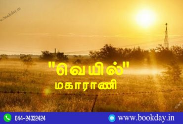 Veyil Poetry By Maharani. வெயில்..! - மகாராணி. Book Day And Bharathi TV Are Branches of Bharathi Puthakalayam.