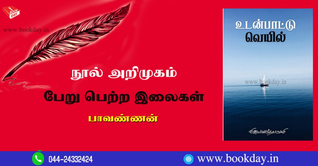 Vijayananda Lakshmi Poems Collection Udanpaattu Veil (உடன்பாட்டு வெயில்) Book Review By Writer Pavannan. Book Day And Bharathi Puthakalayam.