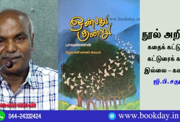 Writer Pavannan's Onbathu Kundru Book Review by G.B.Chathurbhujan. Book Day And Bharathi TV Are Branches of Bharathi Puthakalayam.