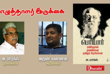 Writers Gallery: Prof. A. Marx's Periyar Dalitgal Muslimgal Tamilthesiyargal Book Oriented Interview With Prof. Arunkannan.