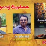 Writers Gallery: Sigaram S Senthilnathan's Aalayamum Aagamamum Book Oriented Interview With Ashok Singh. Book Day, Bharathi Puthakalayam