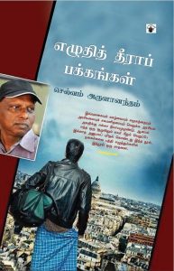 Malayaga Tamilar, Up-Country Tamils Story Oriented 21th Series Article Selvam Arulanandham's Ezhuthi theera pakkangal By Writer Manimaran. செல்வம் அருளானந்தத்தின் எழுதி தீராத பக்கங்கள்