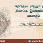 Ethartha Rajan and the History of Tamil Film Movements by R.R.Seenivasan யதார்த்தா ராஜனும் தமிழ்த் திரைப்பட இயக்கங்களின் வரலாறும்