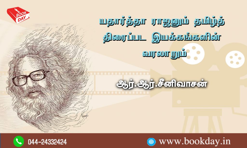 Ethartha Rajan and the History of Tamil Film Movements by R.R.Seenivasan யதார்த்தா ராஜனும் தமிழ்த் திரைப்பட இயக்கங்களின் வரலாறும்