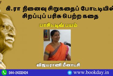 Ki. Rajanarayanan Memorial Short Story Competition (கி.ரா நினைவு சிறுகதைப் போட்டி) Special Prize Won Story "Positive Payam" by Vijayarani Meenakshi (*பாசிட்டிவ் பயம்* – விஜயராணி மீனாட்சி)