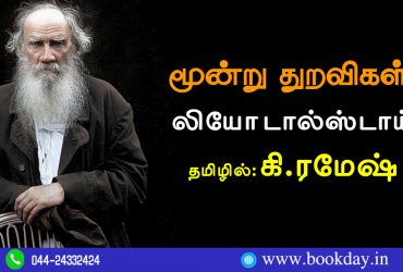 Leo Tolstoy's Three monks Short Story Translated in Tamil K. Ramesh. மூன்று துறவிகள் - லியோ டால்ஸ்டாய் (1886)