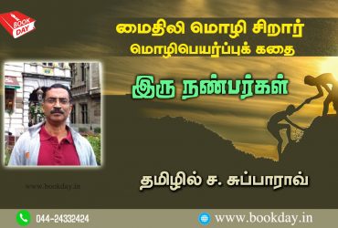 Maithili language Children Story Two friends Translated in Tamil By C. Subba Rao. சிறார் மொழிபெயர்ப்புக் கதை இரு நண்பர்கள்