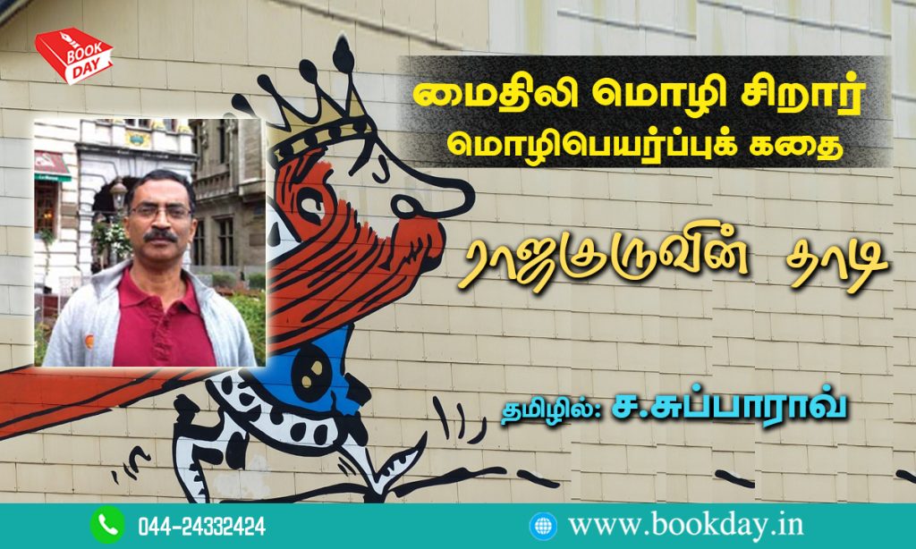 Maithili language Children Story The beard of the prince Translated in Tamil By C. Subba Rao. சிறார் மொழிபெயர்ப்புக் கதை ராஜகுருவின் தாடி