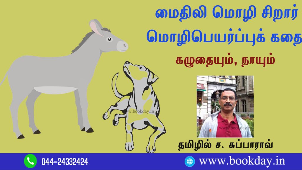 Maithili language Children's Story Donkey And Dog Translated in Tamil By C. Subba Rao. சிறார் மொழிபெயர்ப்புக் கதை: கழுதையும், நாயும்