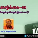 Music Life Series Of Cinema Music (Per Vaichalum Vaikkamal Ponalum Malli Vasam) Old Tamil Movie Songs Article by Writer S.V. Venugopalan.