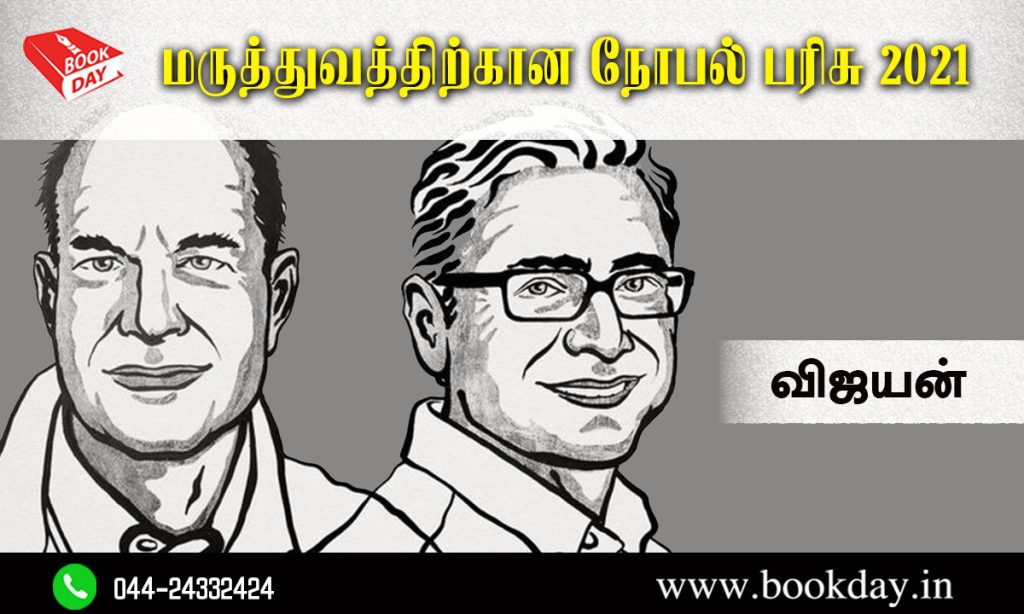 Nobel Prize in Physiology or Medicine 2021 Winners David Julius and Ardem Patapoutian மருத்துவத்திற்கான நோபல் பரிசு 2021