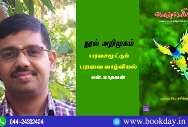 P. Sasikumar (முனைவர் பெ. சசிக்குமார்) Vaanavasikal (வானவாசிகள்) Children's Books Intro By N. Madhavan (என். மாதவன்)