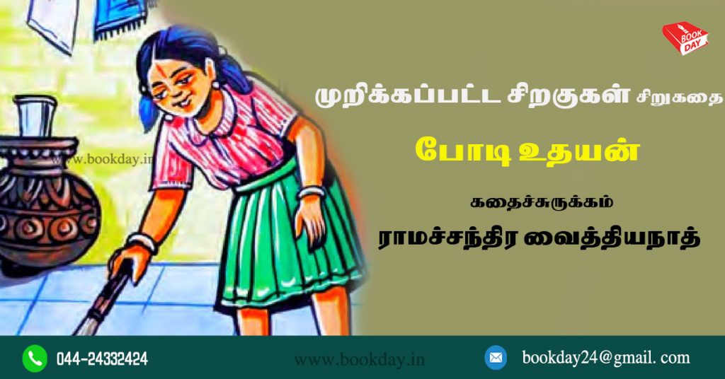 Podi Udhayan (போடி உதயன்) Short Story Murikkappata Siragugal (முறிக்கப்பட்ட சிறகுகள்) Synopsis Written by Ramachandra Vaidyanath.
