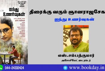 Tamil Film Maker Gnana Rajasekaran's Aainthu Unarvugal Movie Release - Associate Director S. Sampathkumar. ஞானராஜசேகரனின் ஐந்து உணர்வுகள்