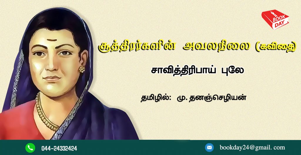 The Plight of the Shudras poetry Savtribai phule in tamil translated by m dhananchezhiyan சூத்திரர்களின் அவலநிலை
