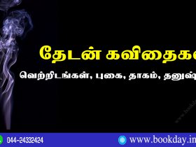 Thedan Four Poems in Tamil Language. தேடன் கவிதைகள் (எச்சம், வெற்றிடங்கள், புகை, தாகம், தனுஷ்கோடி) Book Day and Bharathi Puthakalayam