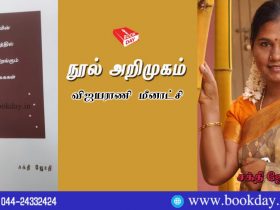 Sakthi Jothi's Kanavin Mutrathil Tharaiyirangum Tharagaigal Book Review by Vijayarani Meenakshi. கனவின் முற்றத்தில் தரையிறங்கும் தாரகைகள்