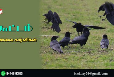 Crowed of Crows Mini Story By Manavai Karnigan. *கூட்டம்* குறுங்கதை - மணவை கார்னிகன். Book Day And Bharathi Puthakalayam