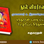 Book Review: Kantharvan Padaippukalil Vazhviyal Sinthanaigal Written by Ka Ramajeyam book review by Saguvarathan கந்தர்வன் படைப்புகளில் வாழ்வியல் சிந்தனைகள்