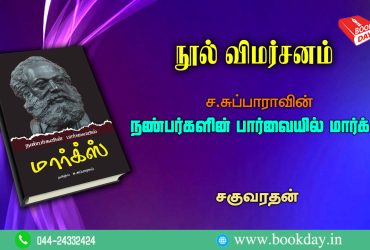 Book Review: Nanbargalin Parvayil Marx Written by Sa.Subbarao book review by Saguvarathan நண்பர்களின் பார்வையில் மார்க்ஸ்