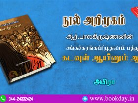 Book Review R.Balakrishnan's Sangasurangam muthal pathu kadavul aayinum aaga book review by Abiraa. ஆர்.பாலகிருஷ்ணனின் சங்கச்சுரங்கம் - அபிரா