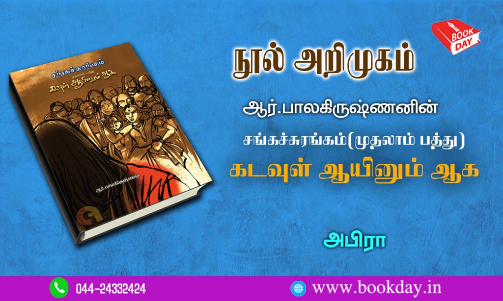 Book Review R.Balakrishnan's Sangasurangam muthal pathu kadavul aayinum aaga book review by Abiraa. ஆர்.பாலகிருஷ்ணனின் சங்கச்சுரங்கம் - அபிரா