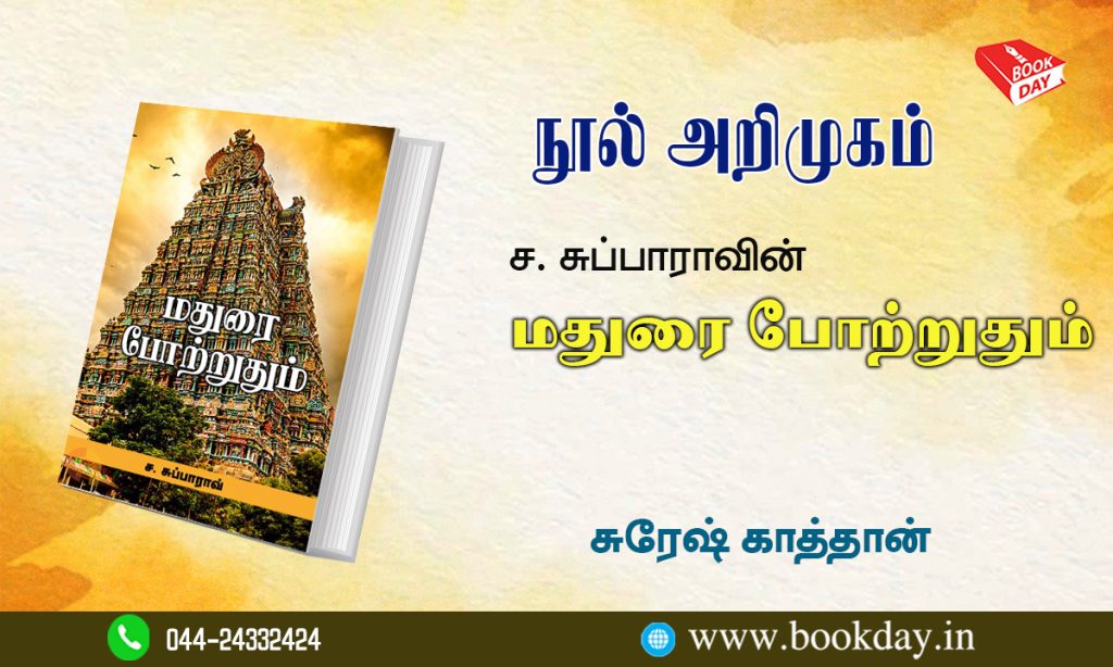 Book Review Sa.Subbarav's Madhurai Potruthum book review by Suresh Kathaan. ச. சுப்பாராவின் மதுரை போற்றுதும் - சுரேஷ் காத்தான்